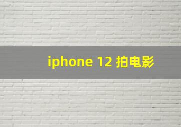 iphone 12 拍电影